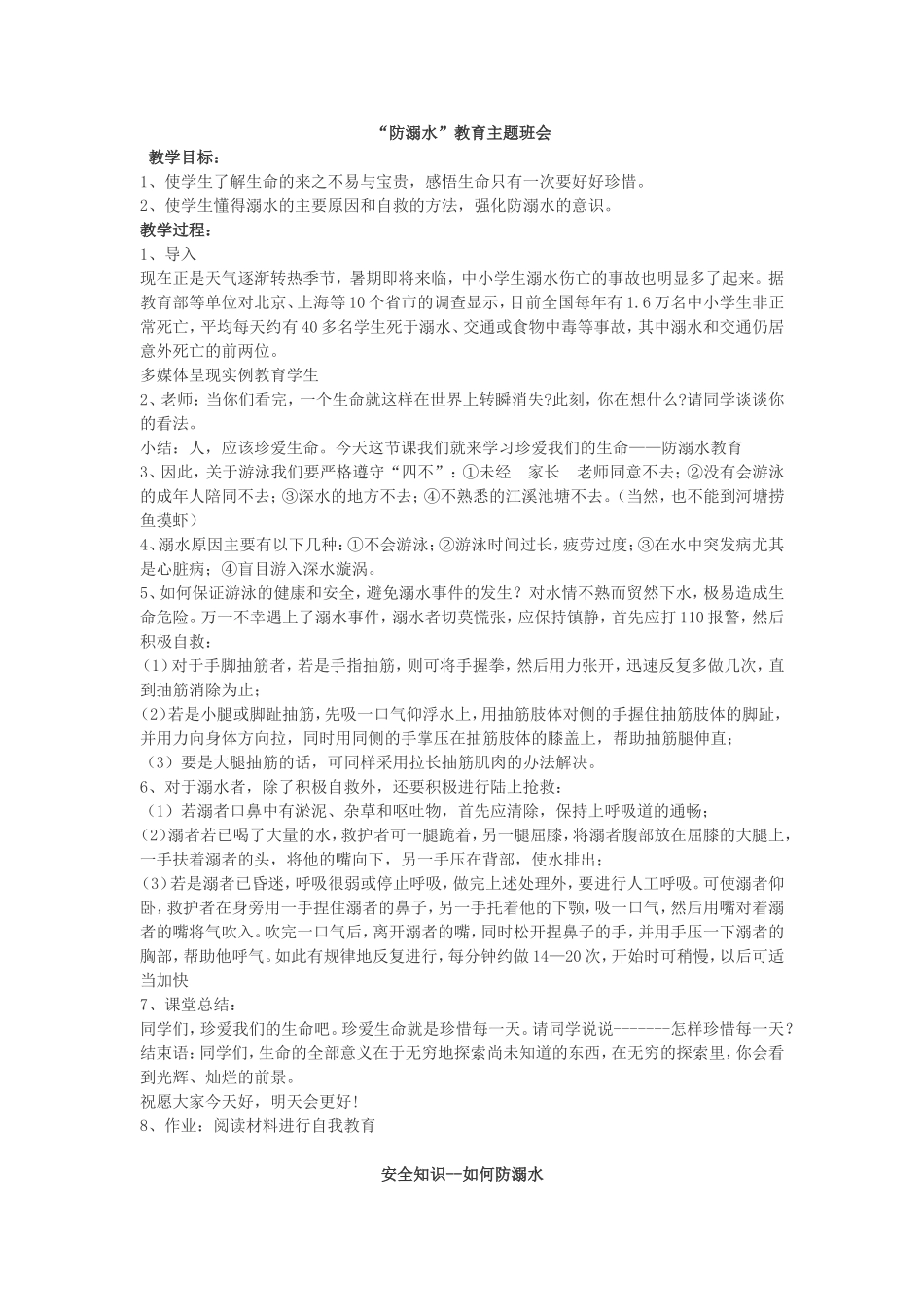 “防溺水”教育主题班会_第1页