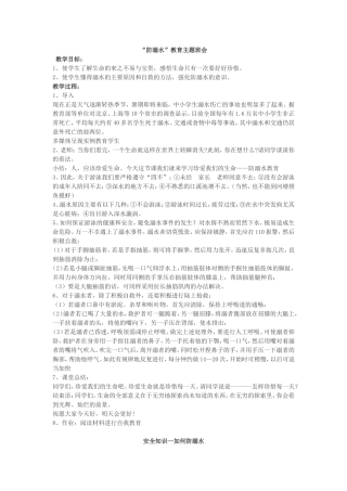 “防溺水”教育主题班会