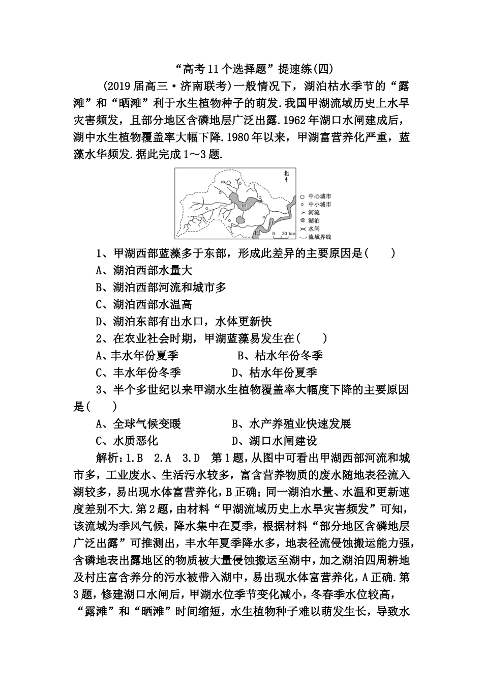 “高考11个选择题”提速练(湖泊枯水季节地理)_第1页
