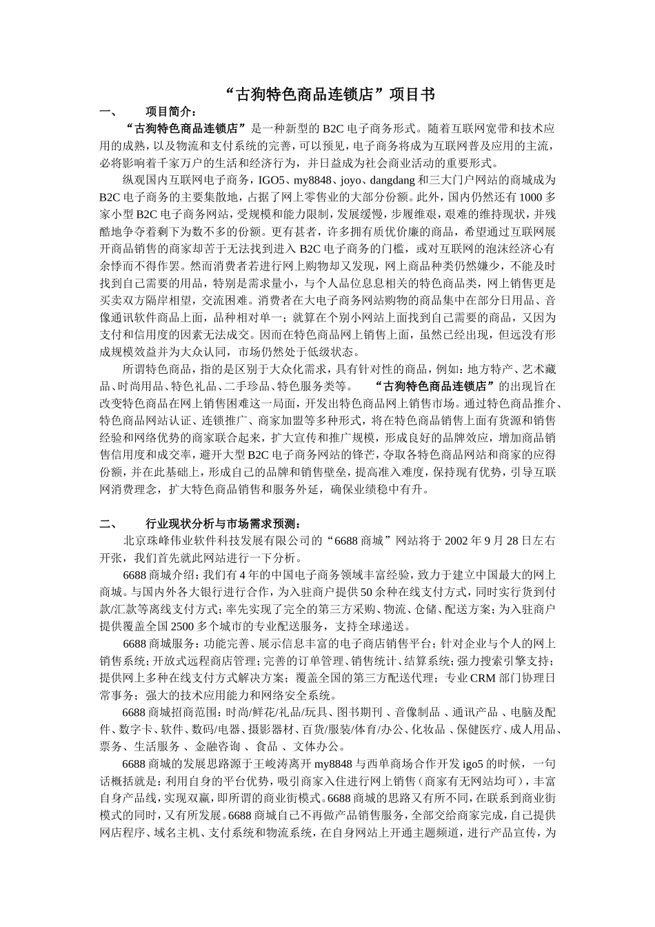 “古狗特色商品连锁店”项目书_第1页