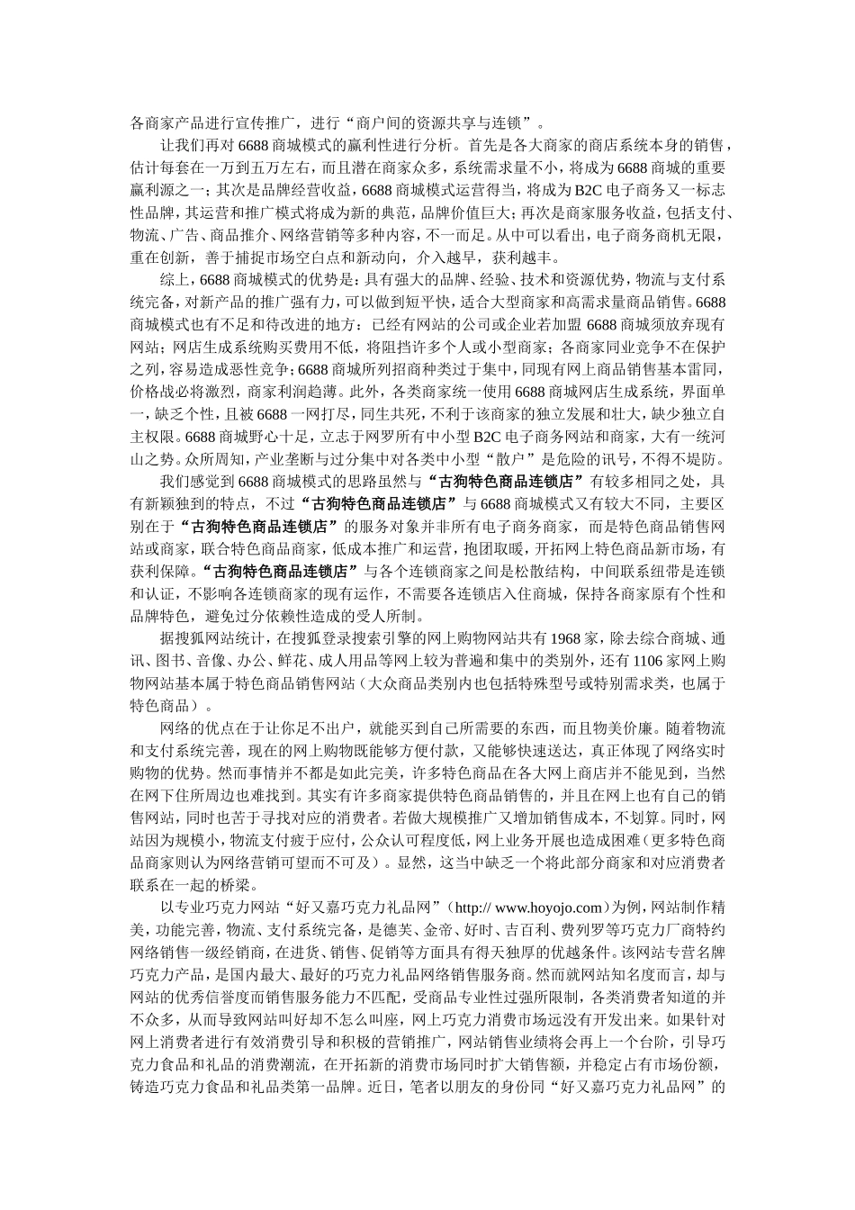 “古狗特色商品连锁店”项目书_第2页