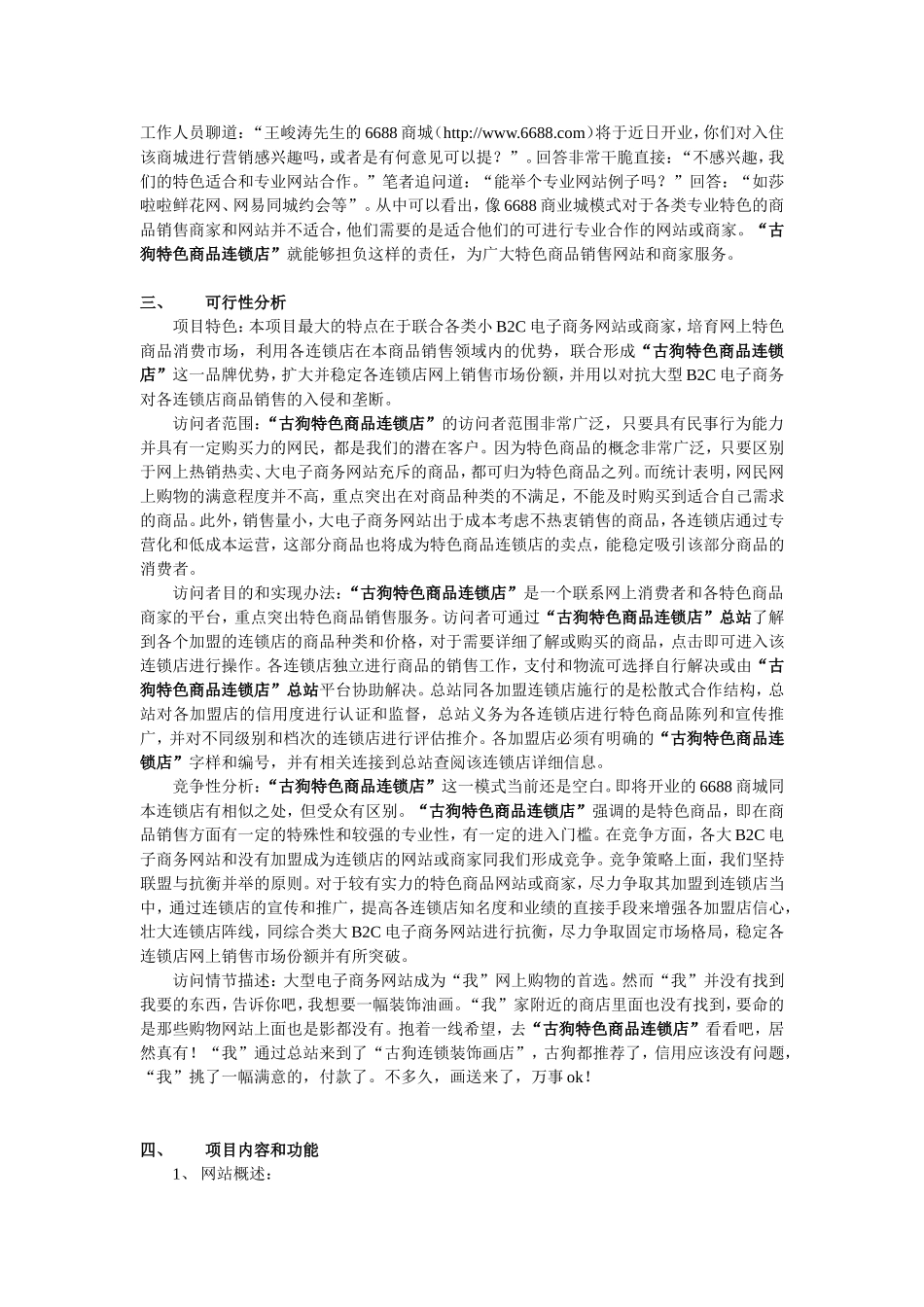 “古狗特色商品连锁店”项目书_第3页