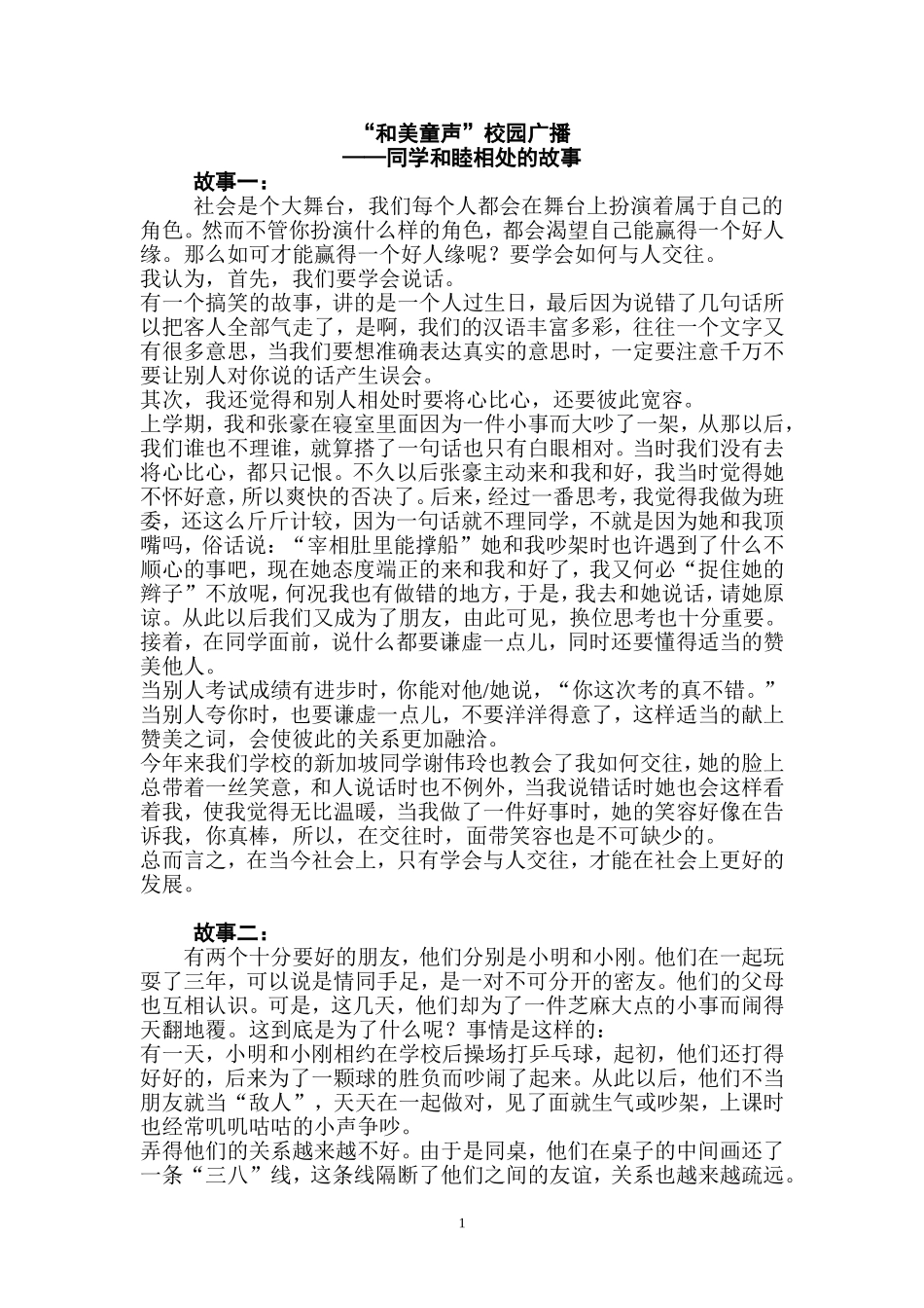 “和美童声”校园广播——同学和睦相处的故事_第1页