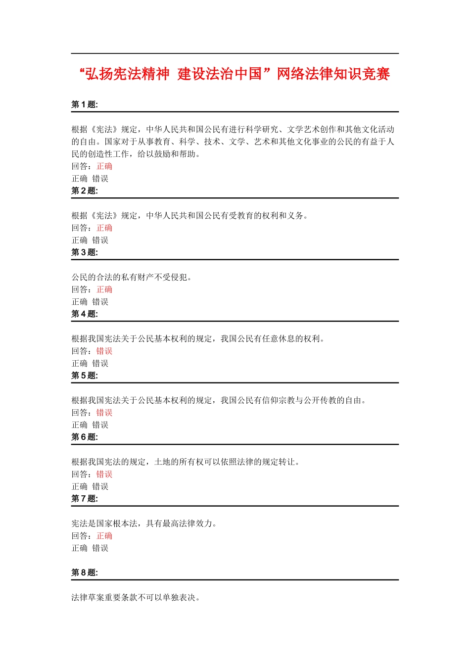 “弘扬宪法精神 建设法治中国”网络法律知识竞赛_第1页