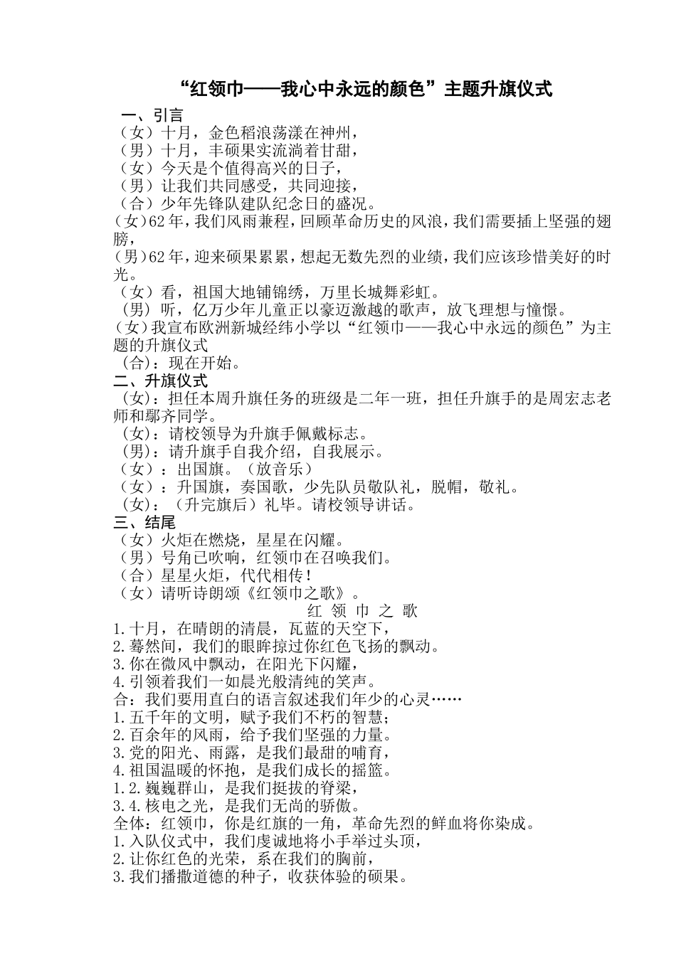 “红领巾——我心中永远的颜色”二年级主题升旗仪式_第1页