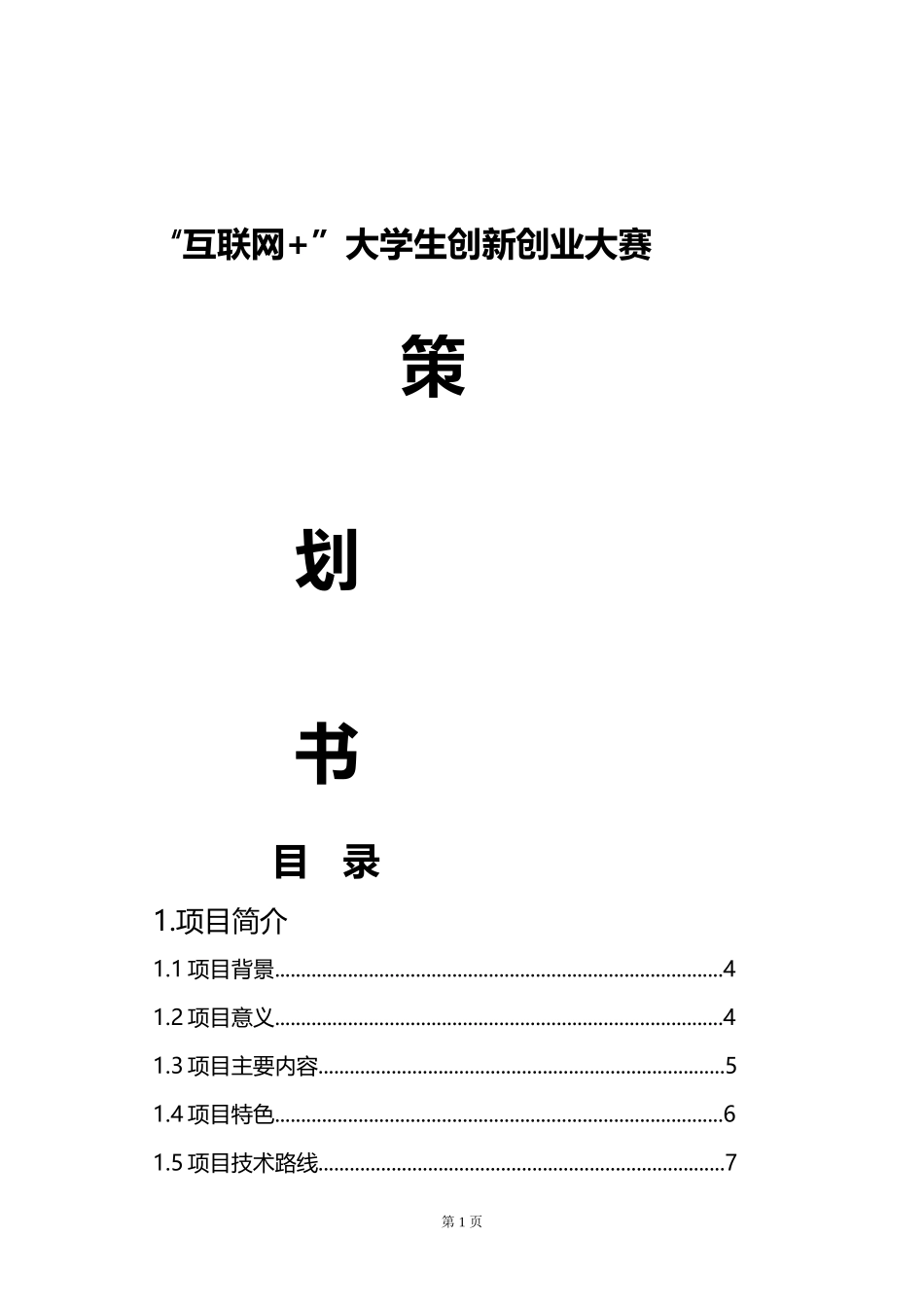 “互联网+”大学生创新创业大赛策划书_第1页