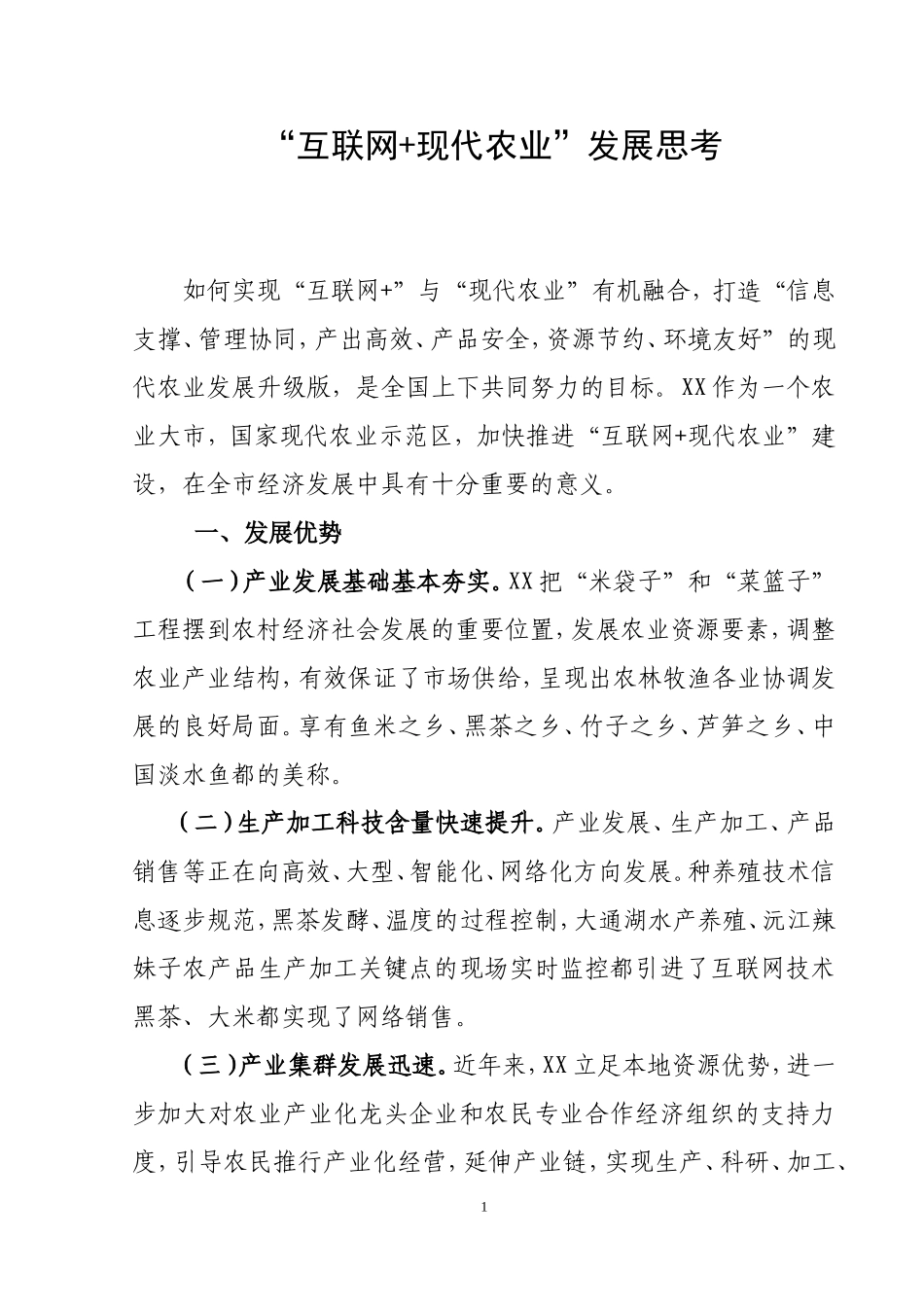 “互联网+现代农业”发展思考分析研究   农业学管理专业_第1页
