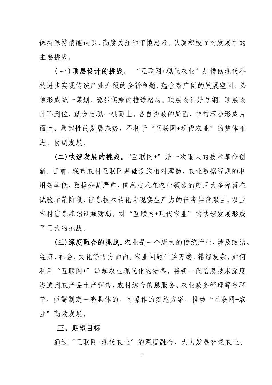 “互联网+现代农业”发展思考分析研究   农业学管理专业_第3页