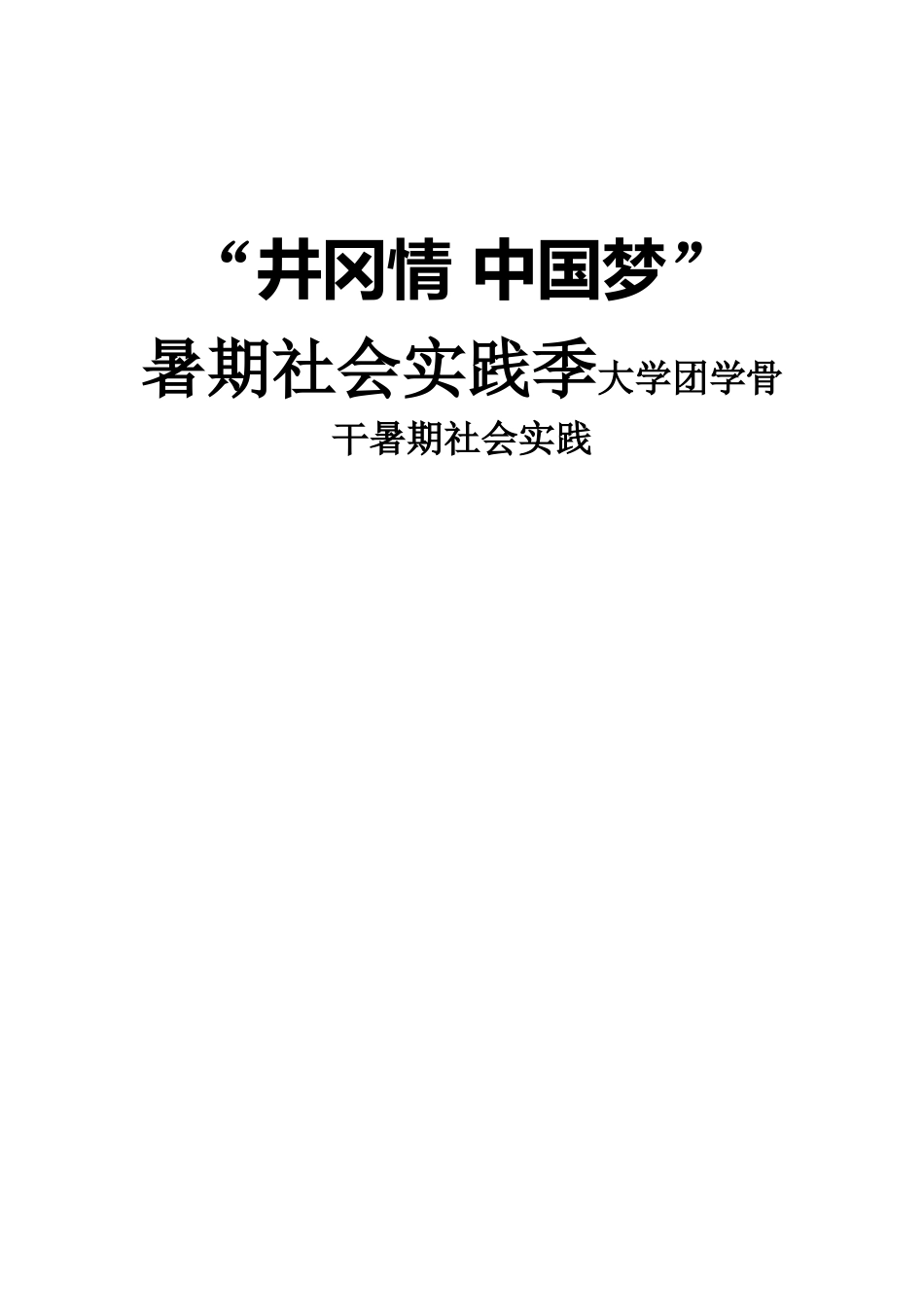 “井冈情 中国梦”暑期社会实践季大学团学骨干暑期社会实践_第1页
