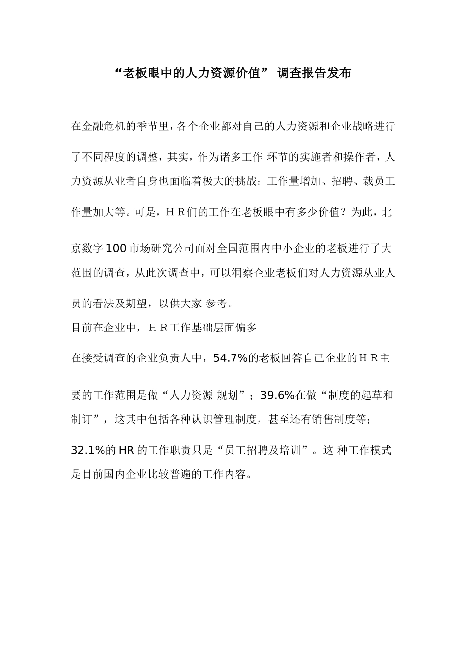 “老板眼中的人力资源价值” 调查报告_第1页
