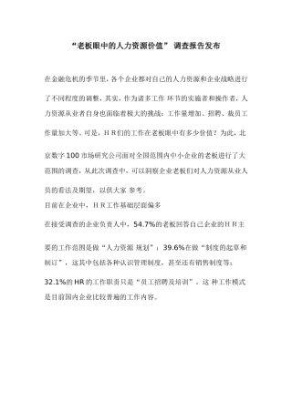 “老板眼中的人力资源价值” 调查报告