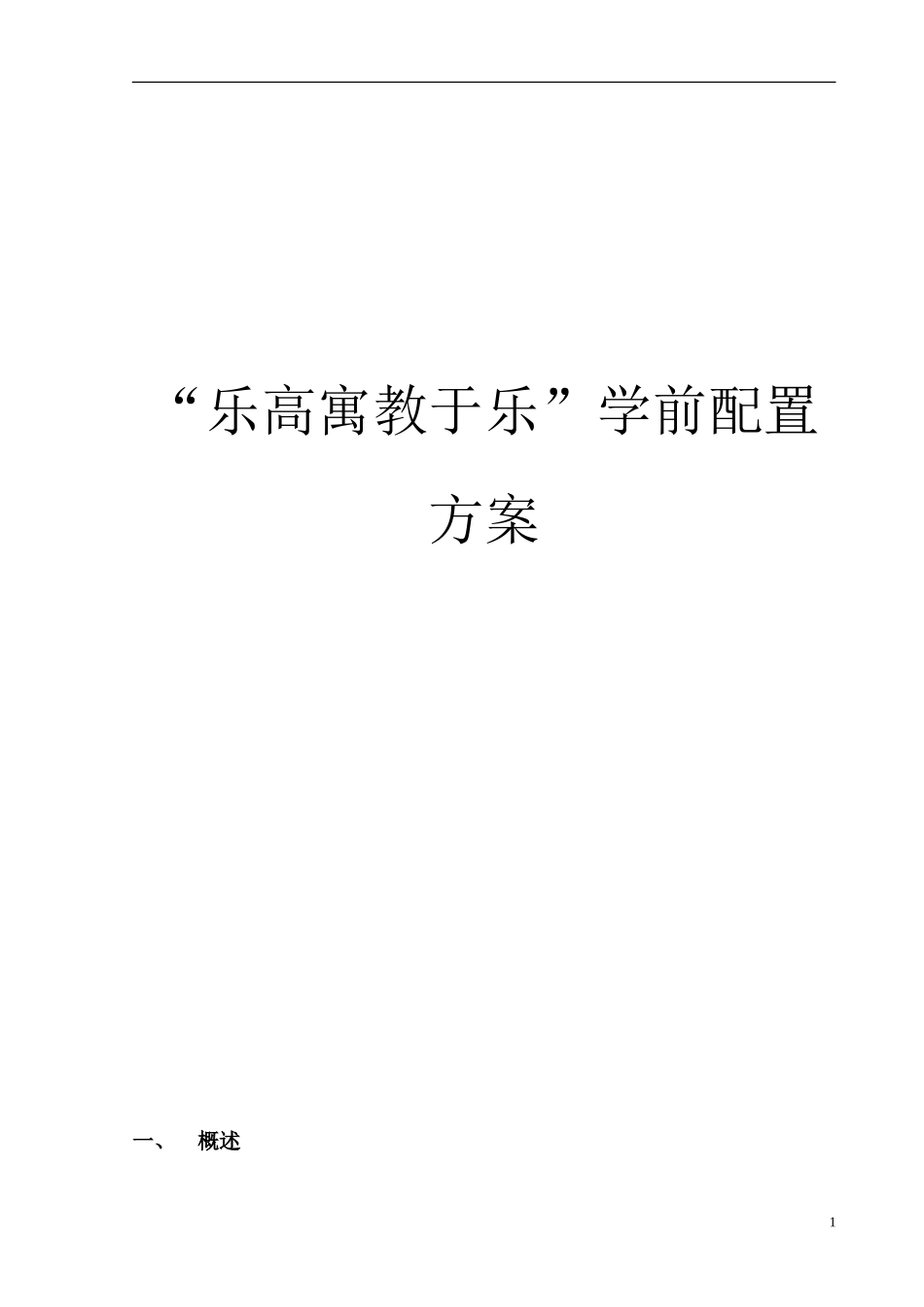 “乐高寓教于乐”学前配置方案_第1页