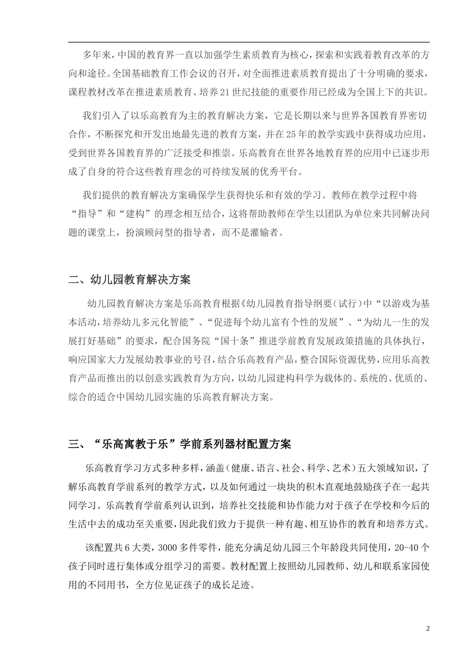 “乐高寓教于乐”学前配置方案_第2页