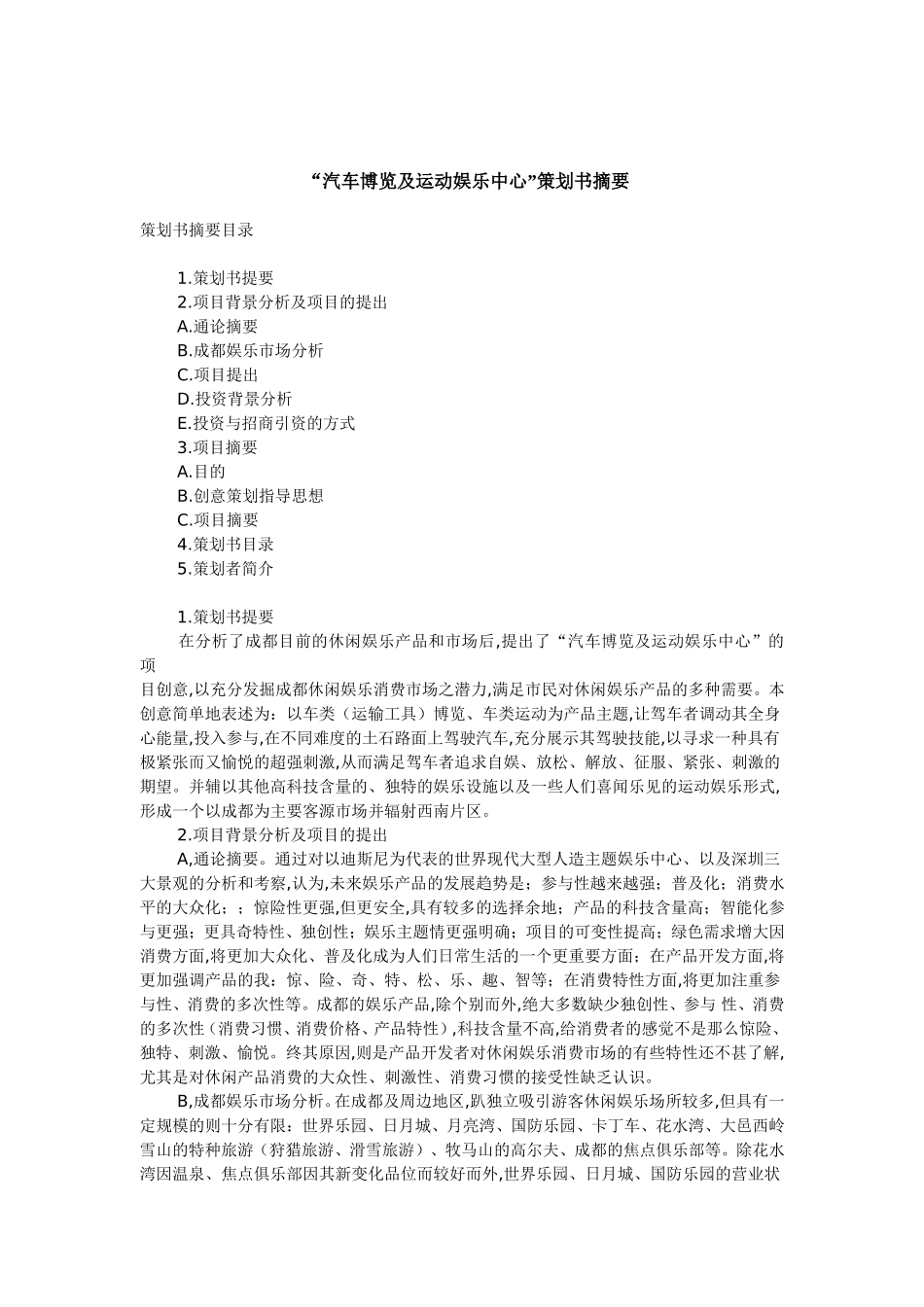 “汽车博览及运动娱乐中心”策划书_第1页