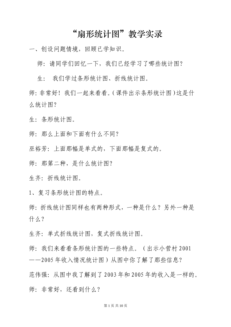“扇形统计图”教学实录_第1页