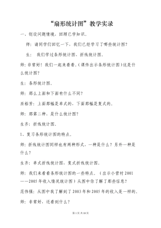 “扇形统计图”教学实录