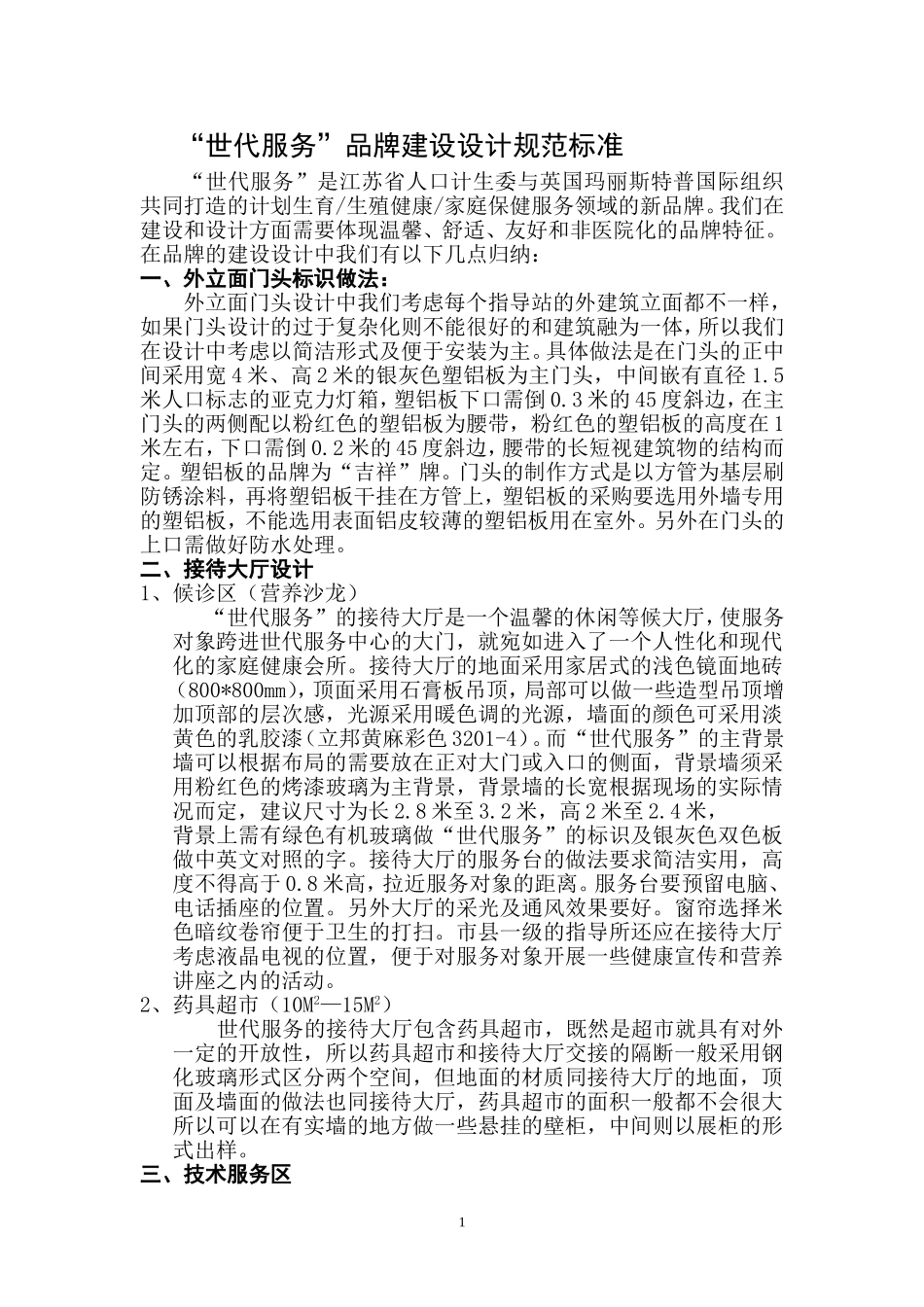 “世代服务”品牌建设设计规范标准_第1页
