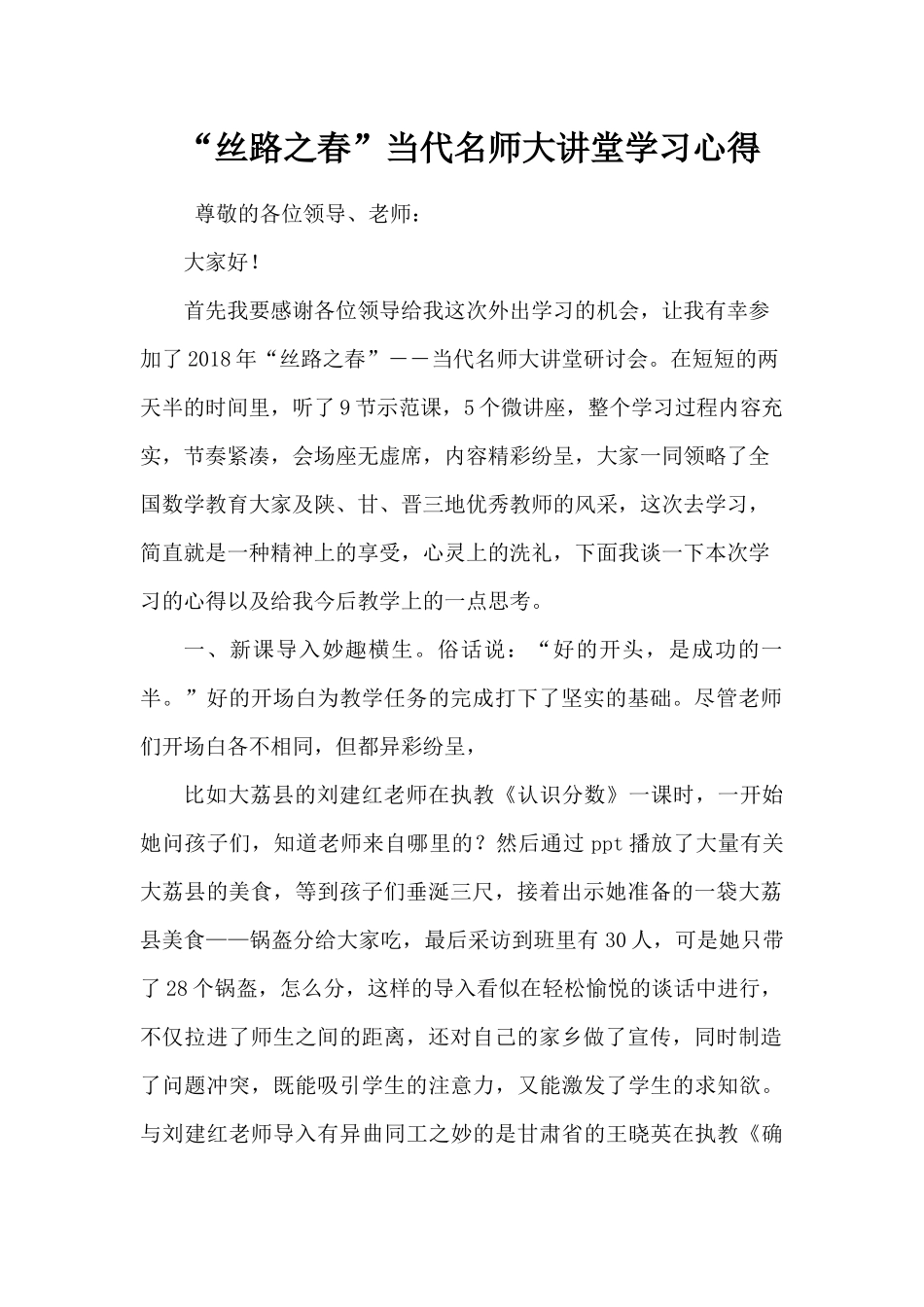 “丝路之春”当代名师大讲堂学习心得_第1页