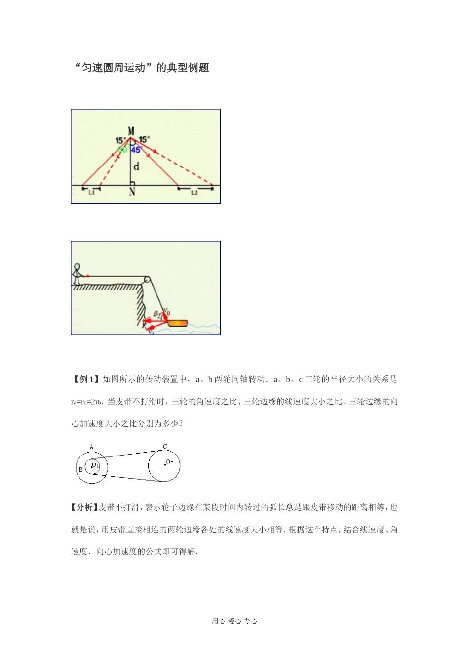 “匀速圆周运动”的典型例题_第1页