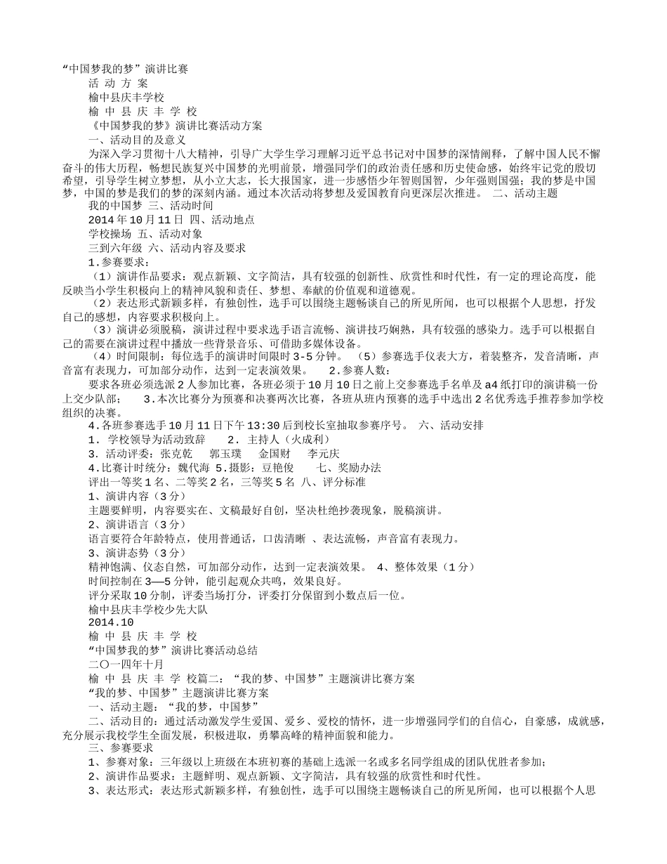 “中国梦我的梦”演讲比赛活动方案_第1页