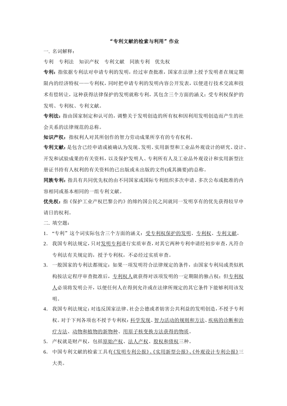 “专利文献的检索与利用”作业测试题_第1页