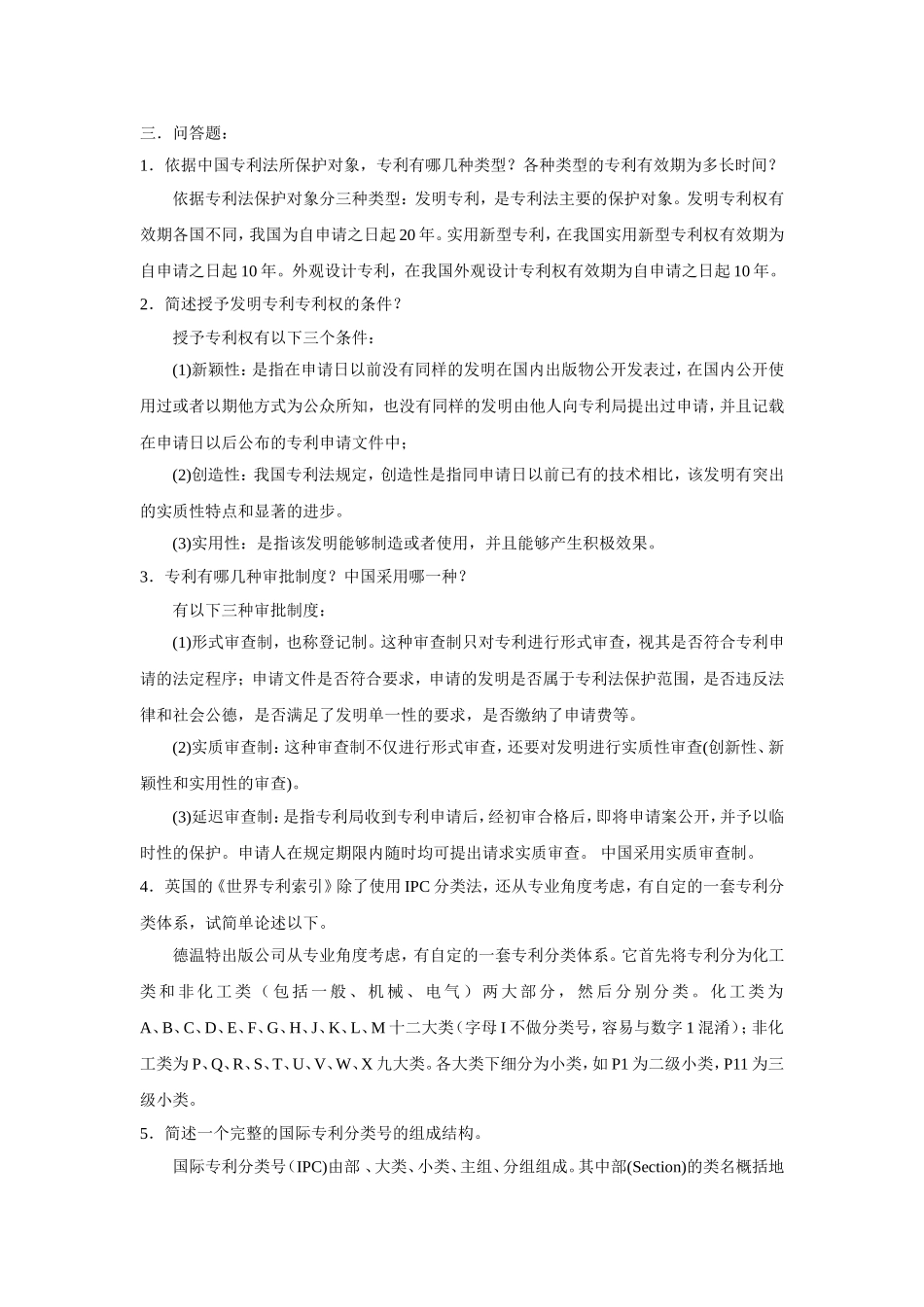 “专利文献的检索与利用”作业测试题_第2页