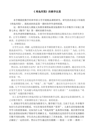 《 鸡兔同笼》的教学反思