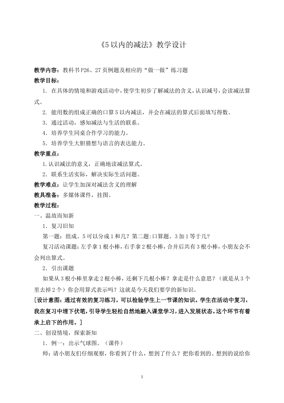 《5以内的减法》教学设计_第1页