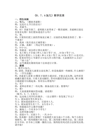《8、7、6加几》教学实录