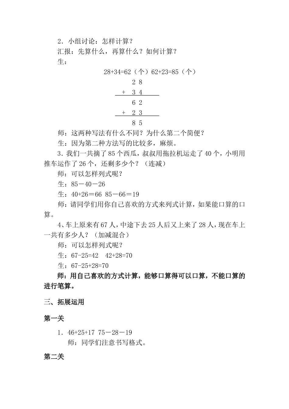 《100以内连加、连减混合运算》教学实录_第2页