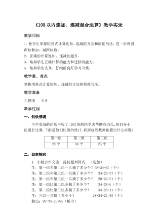 《100以内连加、连减混合运算》教学实录