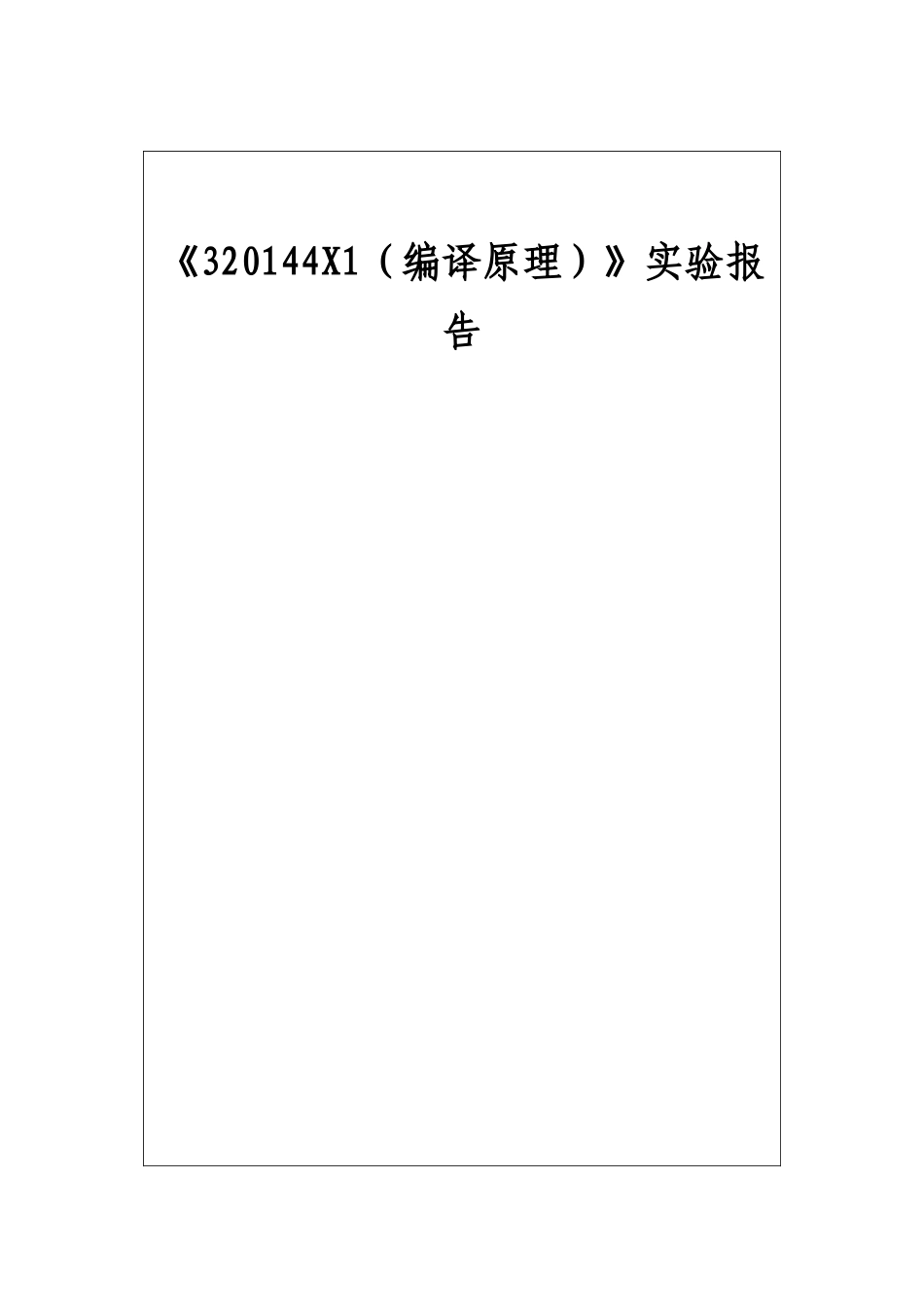 《320144X1（编译原理）》实验报告_第1页