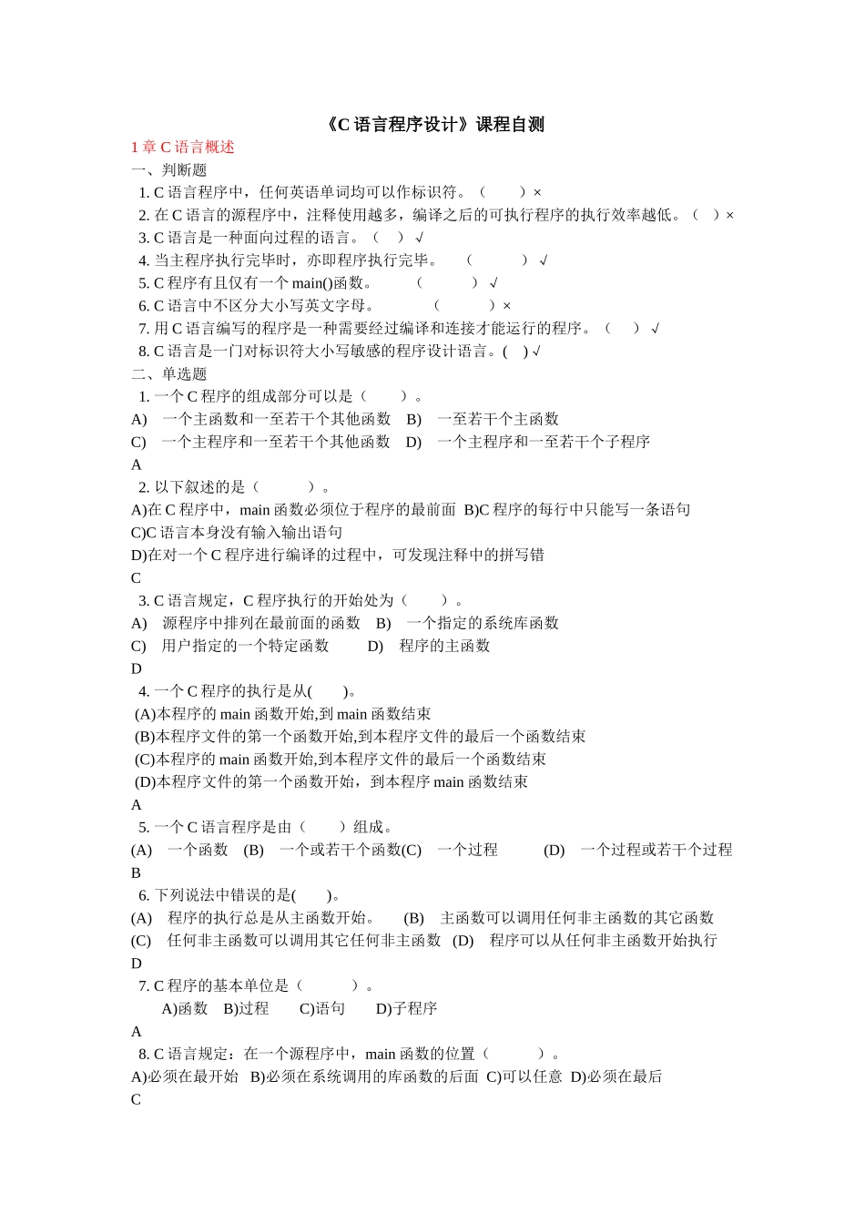 《C语言程序设计》课程自测_第1页