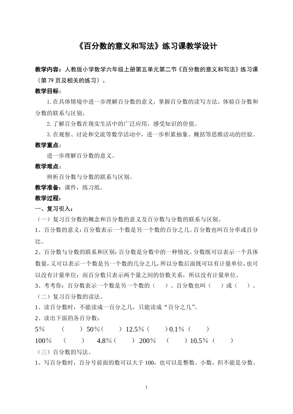 《百分数的意义和写法》练习课教学设计_第1页