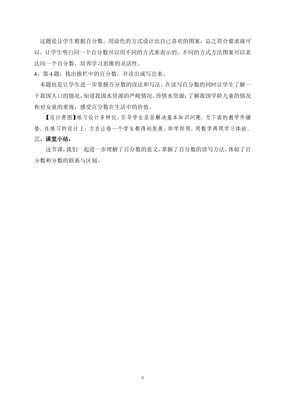 《百分数的意义和写法》练习课教学设计_第3页