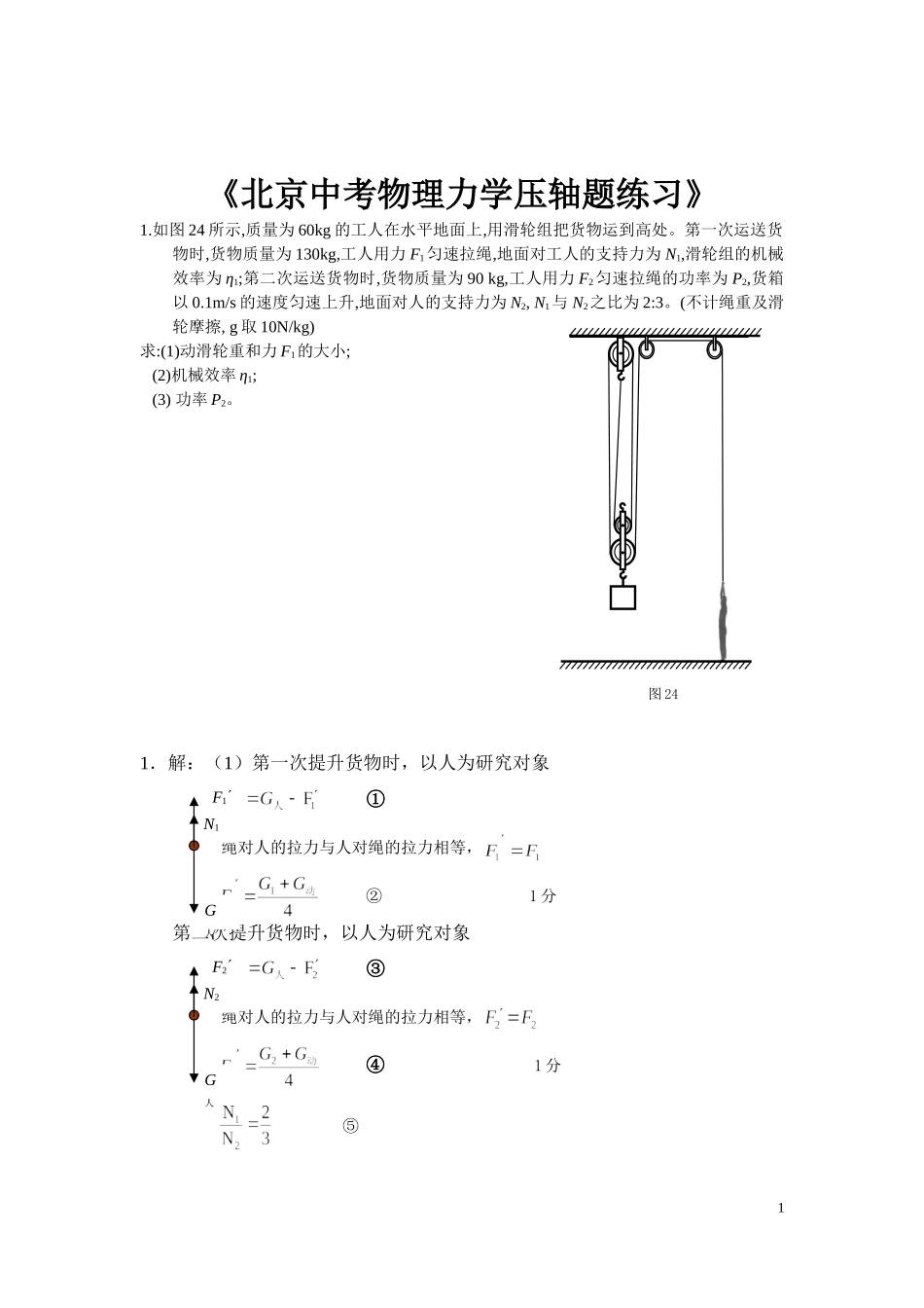 《北京中考物理力学压轴题练习》_第1页