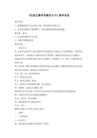 《比较正数和负数的大小》教学实录