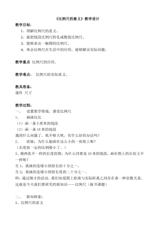 《比例尺的意义》教学设计