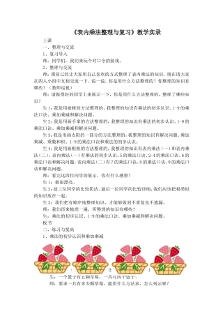 《表内乘法整理与复习》教学实录