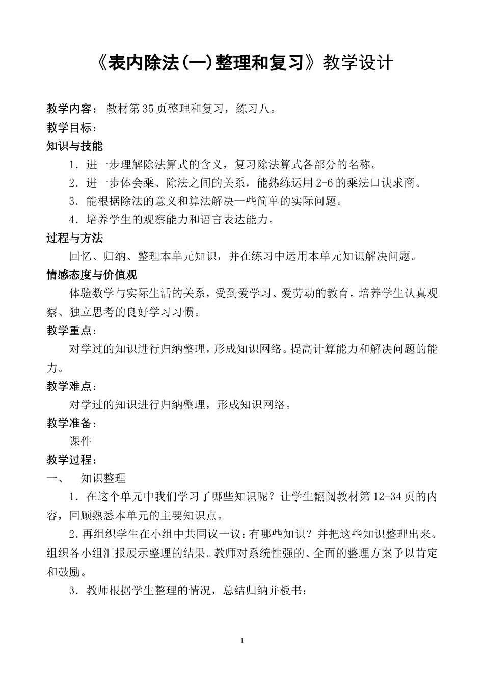 《表内除法(一)整理和复习》教学设计_第1页