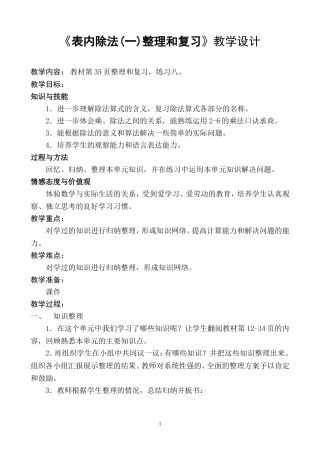 《表内除法(一)整理和复习》教学设计