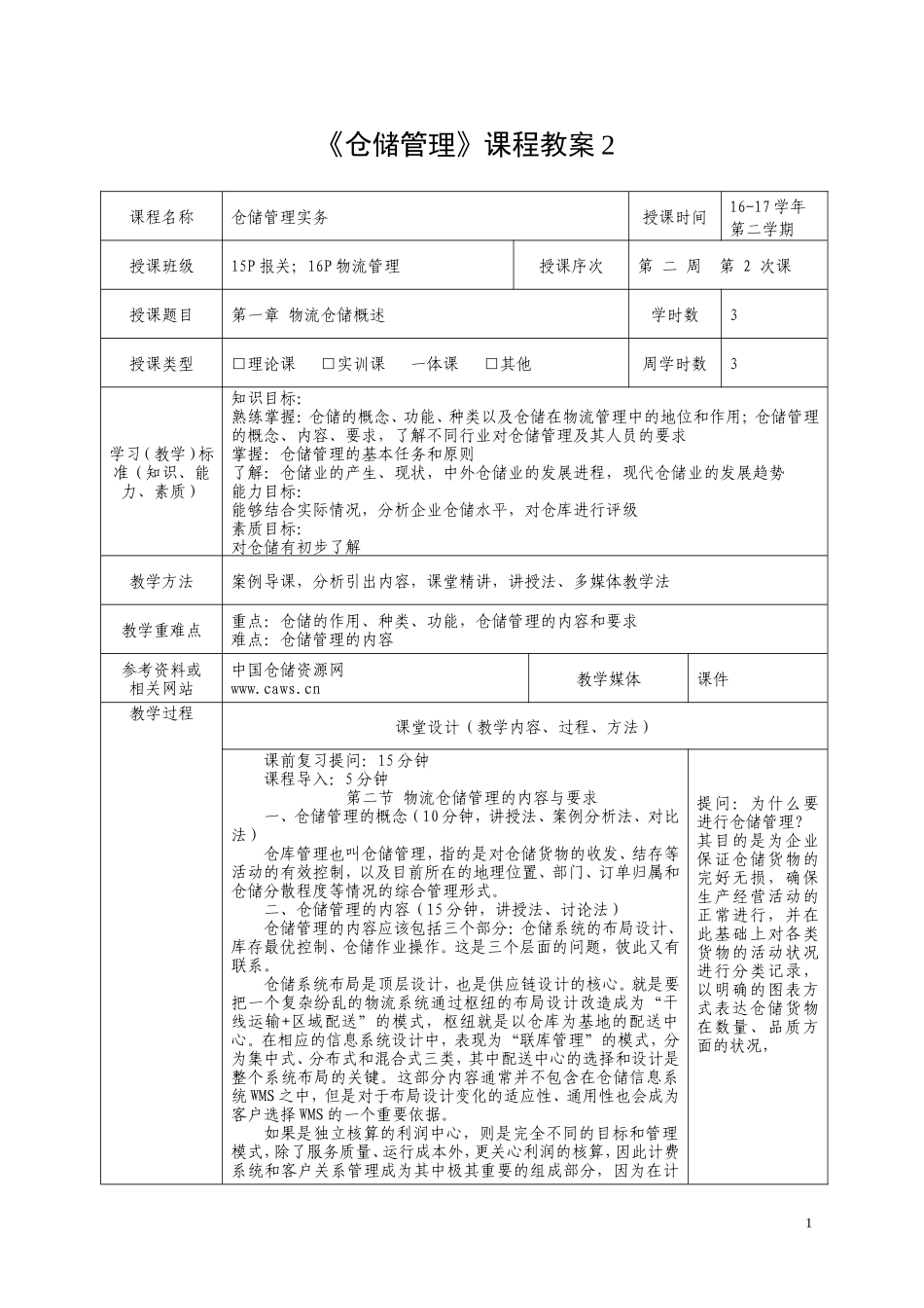 《仓储管理》课程教案_第1页