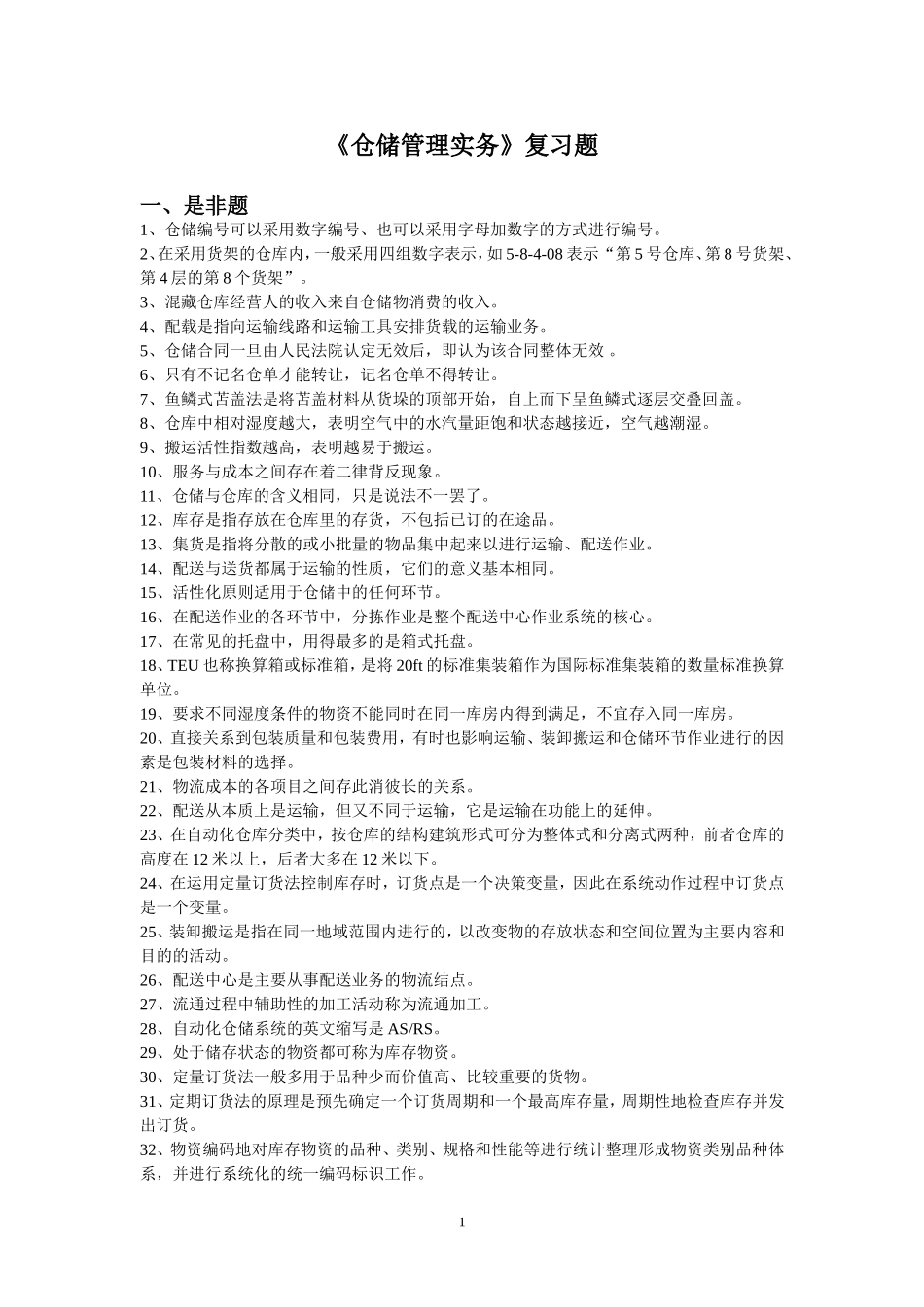 《仓储管理实务》复习题_第1页