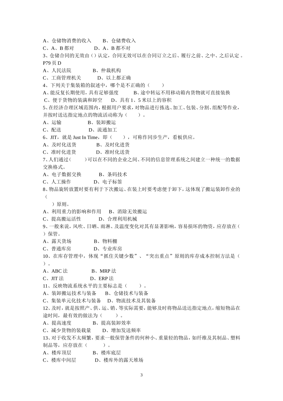 《仓储管理实务》复习题_第3页