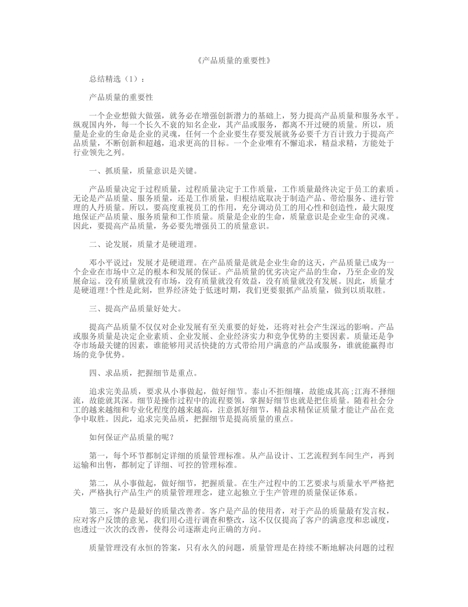 《产品质量的重要性》_第1页