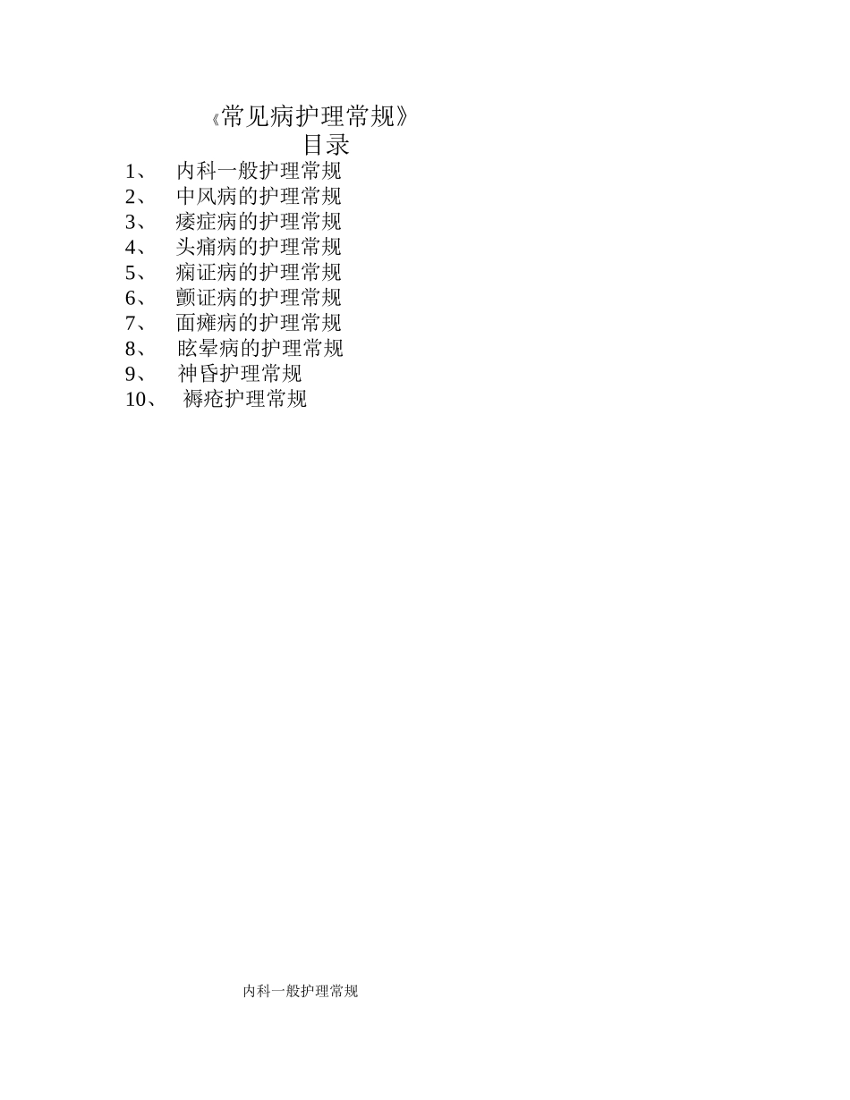 《常见病护理常规》_第1页