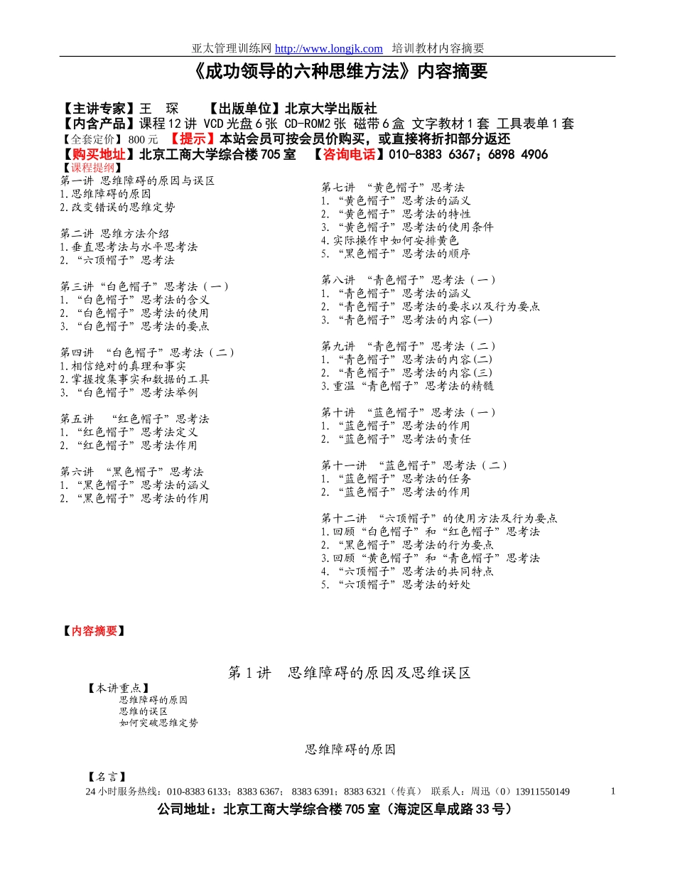《成功领导的六种思维方法》内容摘要_第1页