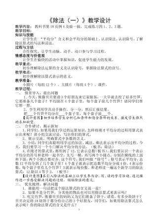 《除法（一）》教学设计