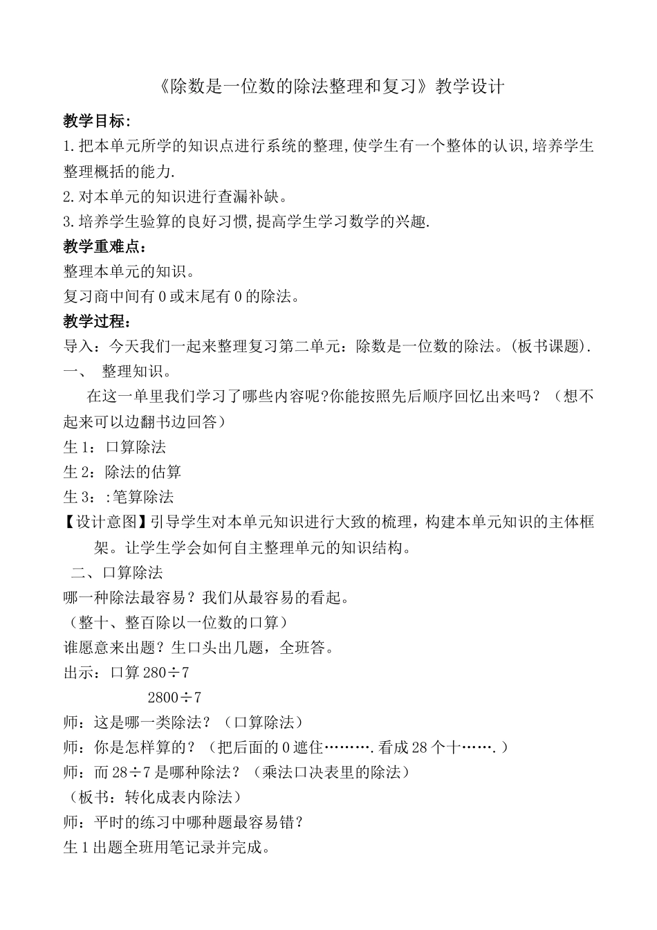 《除数是一位数的除法整理和复习》教学设计_第1页