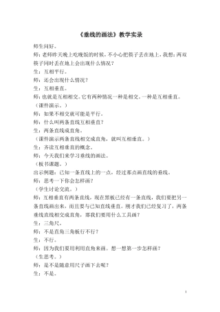 《垂线的画法》教学实录